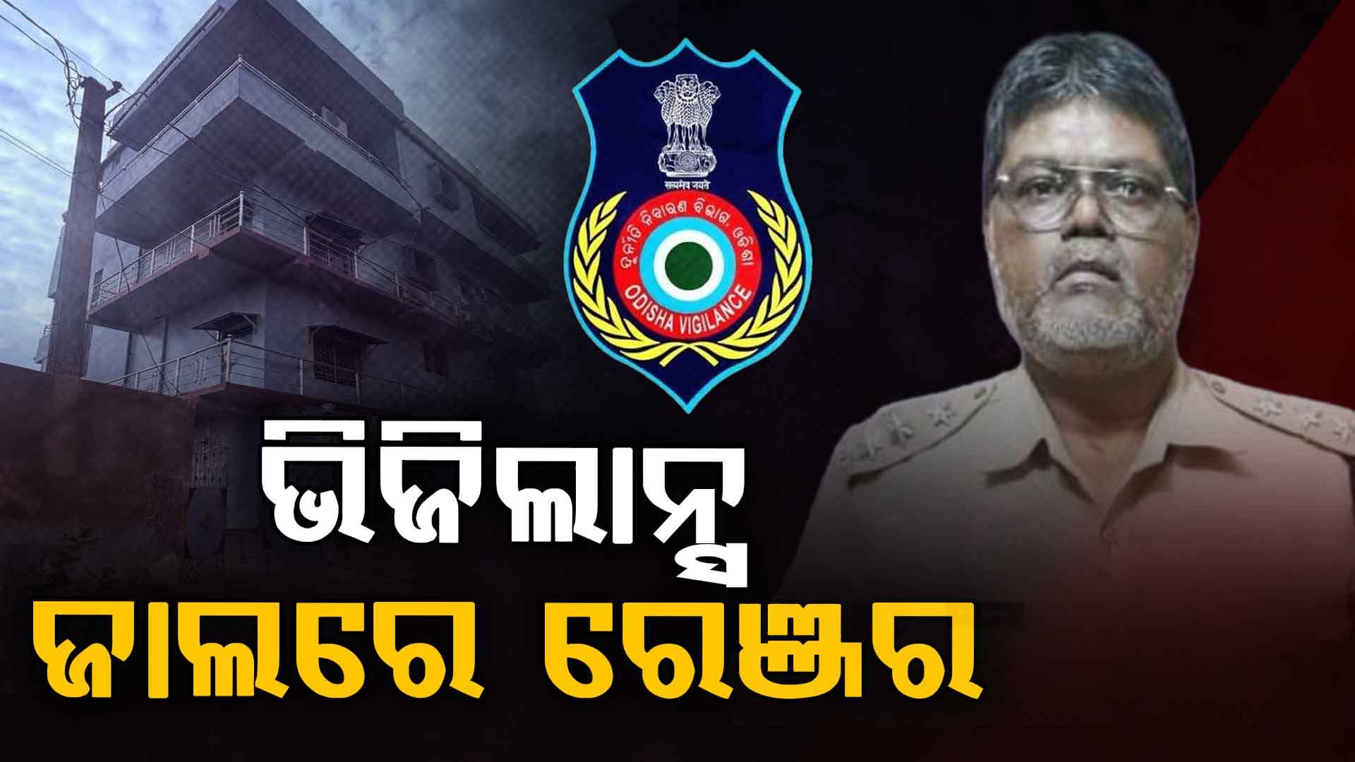 ଭିଜିଲାନ୍ସ ଜାଲରେ କେନ୍ଦ୍ରାପଡ଼ା ଫରେଷ୍ଟ ରେଞ୍ଜର: ୪ ମହଲା କୋଠା, ପୈତୃକ ଘର ଓ ଅଫିସରେ ଛାନ୍‌ଭିନ୍‌