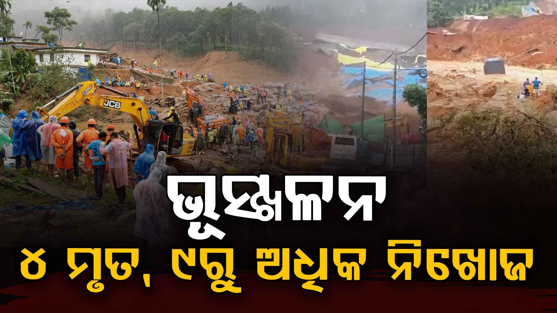 କେରଳର ଓ୍ବାୟନାଡ୍‌ରେ ଭୟଙ୍କର ଭୂସ୍ଖଳନ, ମାଟି ତଳେ ଚାପି ରହିଛନ୍ତି ୯ରୁ ଅଧିକ ଶ୍ରମିକ 