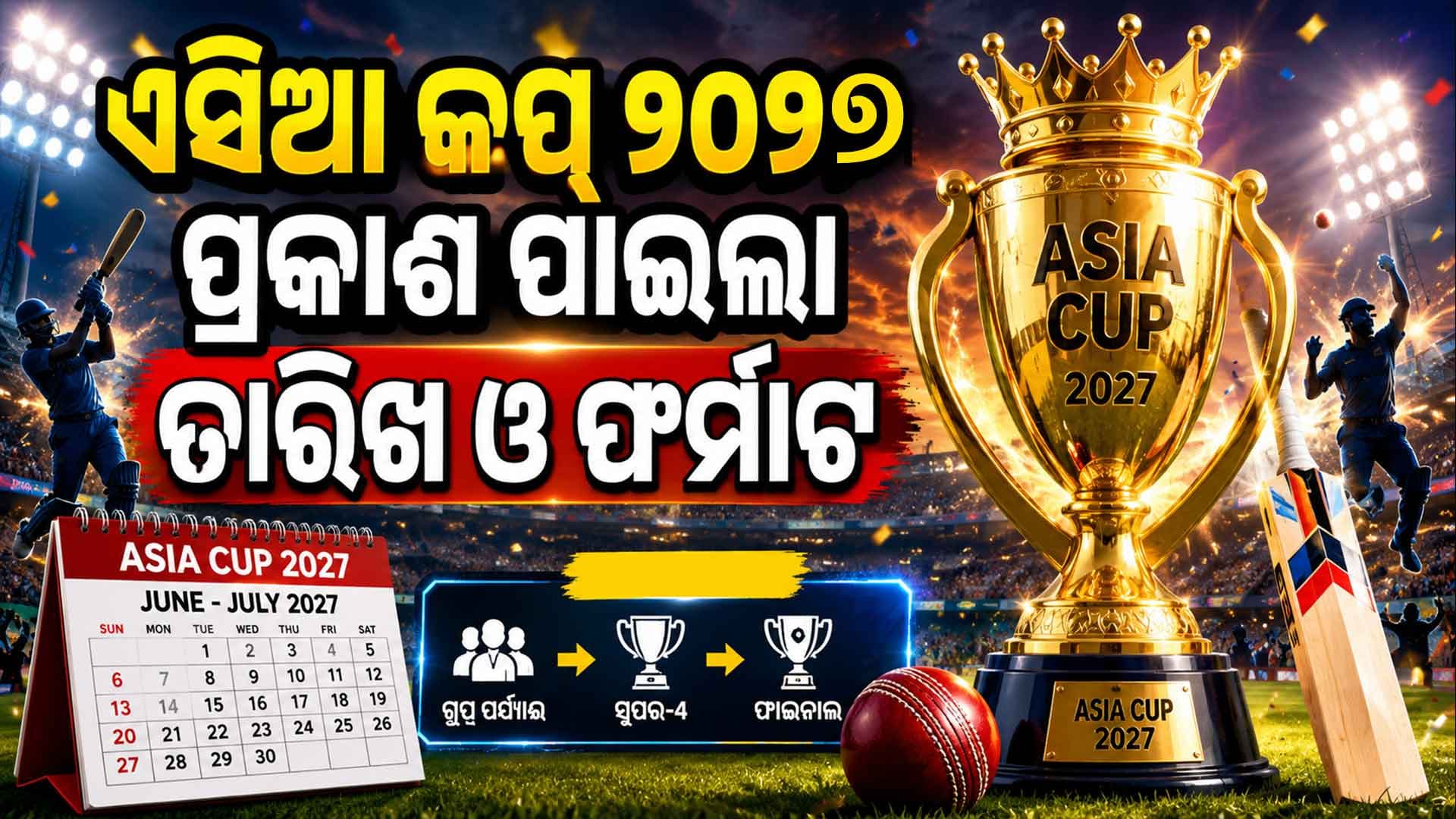 ଏସିଆ କପ୍ ୨୦୨୭: କେଉଁଠି, କେବେ ଓ କେଉଁ ଫର୍ମାଟରେ ହେବ ? ଜାଣନ୍ତୁ ସମ୍ପୂର୍ଣ୍ଣ ସୂଚନା