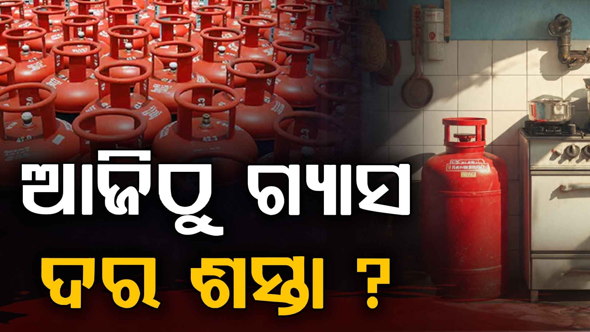ଆଜିଠୁ ରୋଷେଇ ଗ୍ୟାସ ସିଲିଣ୍ଡର ଶସ୍ତା କି, ଜାଣନ୍ତୁ ଘରୋଇ ଏବଂ ବାଣିଜ୍ୟିକ ଗ୍ୟାସ ଦର କେତେ ?