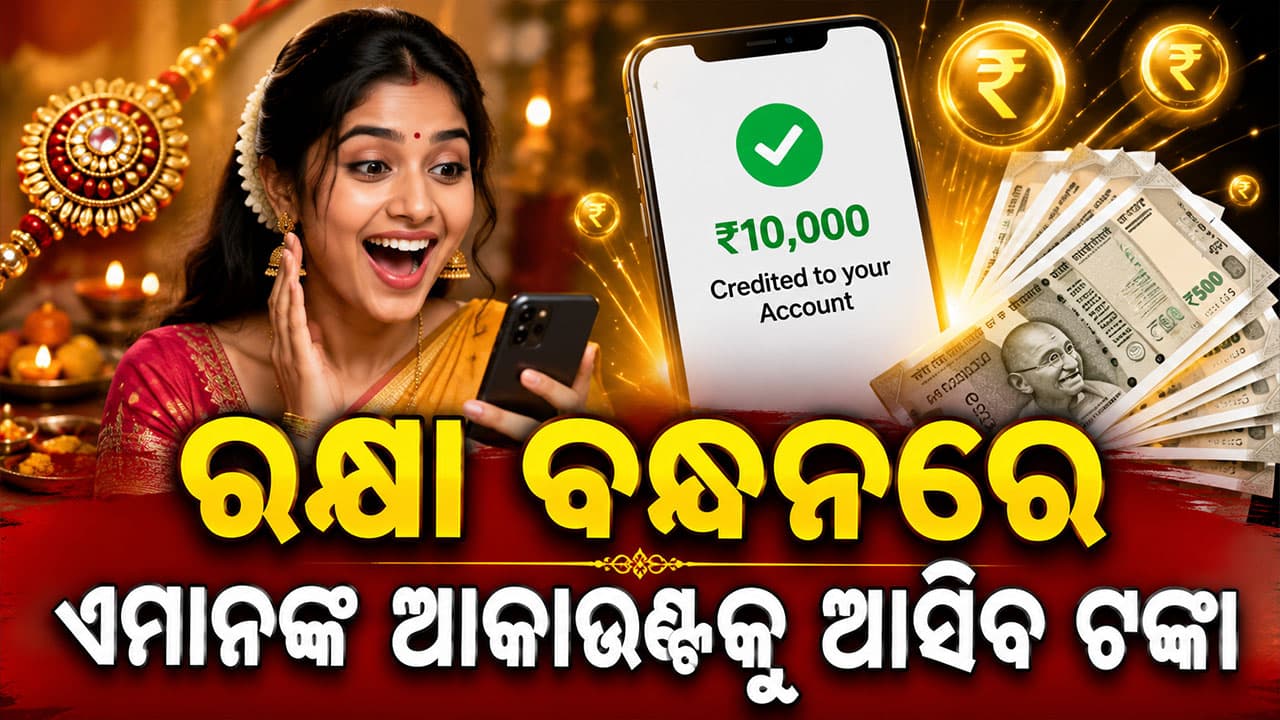 ରକ୍ଷା ବନ୍ଧନରେ ମହିଳାଙ୍କୁ ବଡ଼ ଉପହାର: ୨୨ ଲକ୍ଷ ମହିଳାଙ୍କୁ ମିଳିବ ୨୫୦୦ ଟଙ୍କା