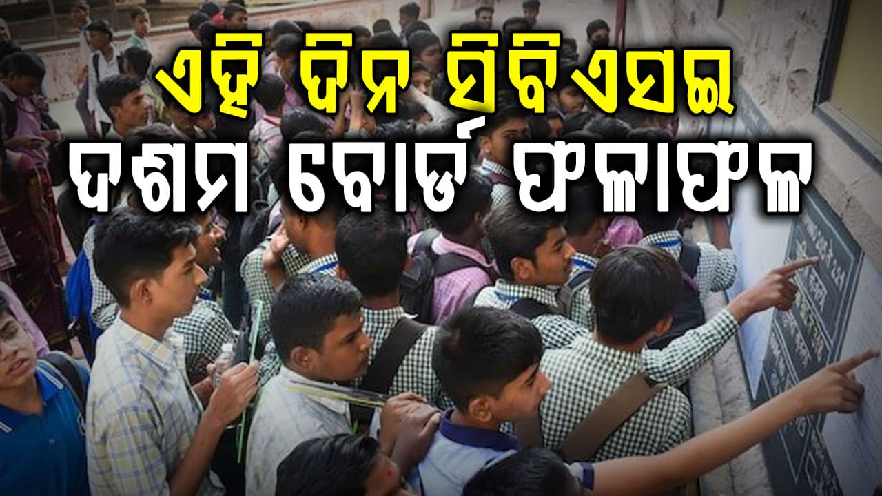 ପ୍ରକାଶ ପାଇବ ସିବିଏସଇ ଦଶମ ଦ୍ୱିତୀୟ ବୋର୍ଡ ଫଳାଫଳ, ଏମିତି କରିବେ ମାର୍କସିଟ୍‌ ଡାଉଲଲୋଡ