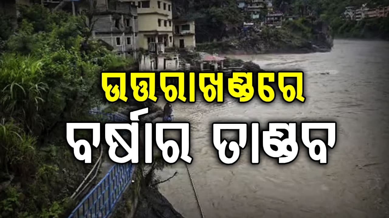 ଉତ୍ତରାଖଣ୍ଡରେ ବର୍ଷାର ତାଣ୍ଡବ…ଭୂସ୍ଖଳନରେ ୩୨ ରାସ୍ତା ବନ୍ଦ…ସବୁ ନଦୀ ବିପଦସଙ୍କେତ ଉପରେ