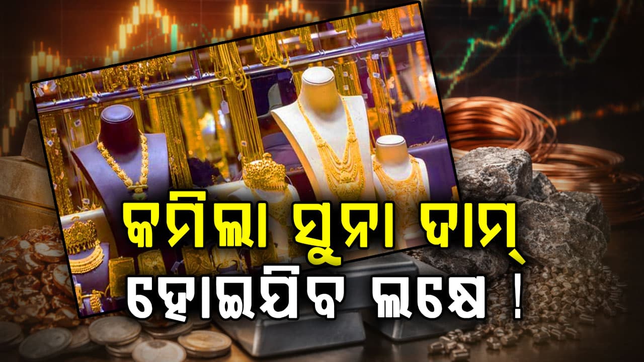ପୁଣି ଶସ୍ତା ହେଲା ସୁନା ଓ ରୁପା ମୂଲ୍ୟ, ଜାଣନ୍ତୁ ଆଜି ୨୨ କ୍ୟାରେଟ୍‌ ସୁନାର ଦାମ୍‌ କେତେ ?