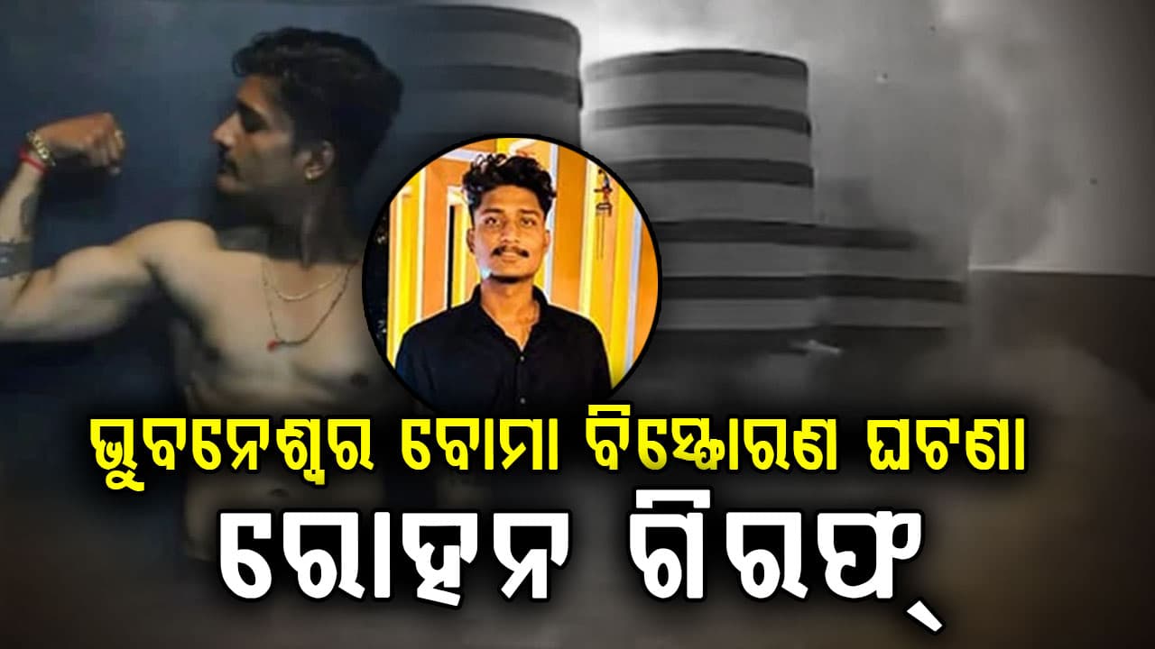 ଭୁବନେଶ୍ୱର ବୋମା ବିସ୍ଫୋରଣ ଘଟଣା,  ୟୁପିରୁ ରୋହନକୁ ବାନ୍ଧିଲା NIA