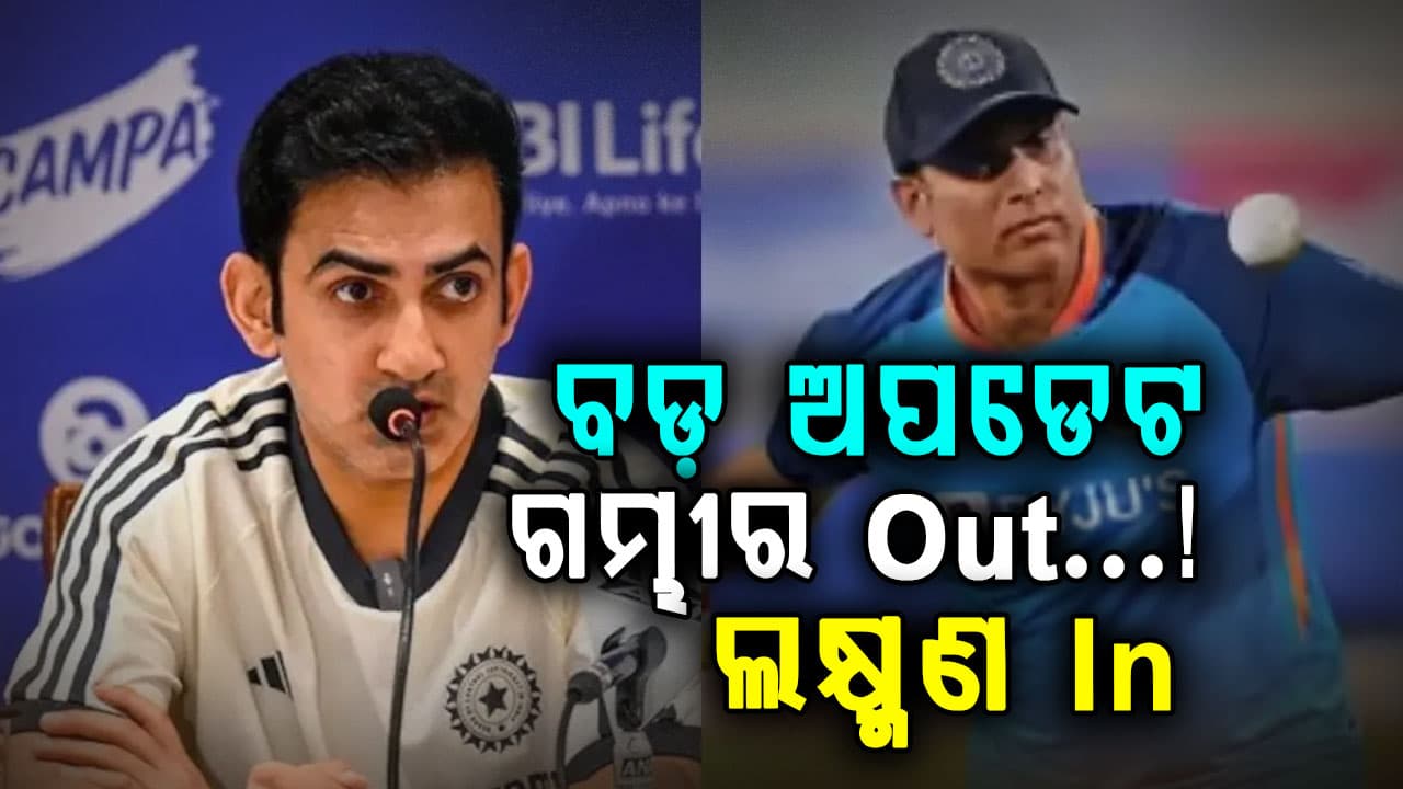 ହଟିଲେ ଗମ୍ଭୀର...ଜିମ୍ୱାୱେ ଏବଂ ଏସିଆନ୍ ଗେମ୍ସ ପାଇଁ ଲକ୍ଷ୍ମଣ ହେବେ ଟିମ୍ ଇଣ୍ଡିଆ ମୁଖ୍ୟ କୋଚ୍‌
