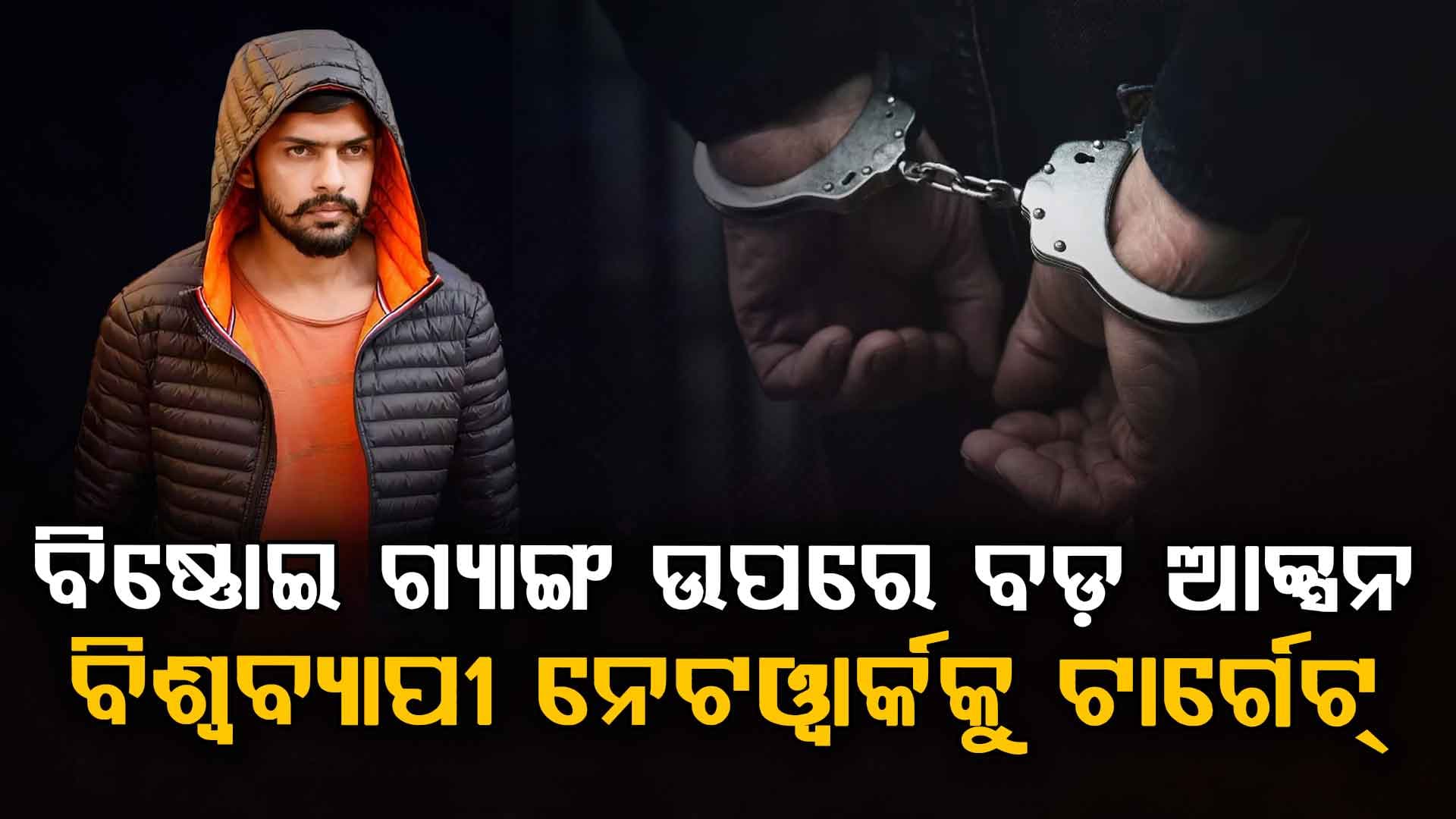 ଲରେନ୍ସ ବିଷ୍ଣୋଇ ଗ୍ୟାଙ୍ଗ ଉପରେ ଆମେରିକାର ସବୁଠୁ ବଡ଼ ଆକ୍ସନ…୨୪ ଗିରଫ, ଅନେକ ଦେଶରେ ଚଢ଼ାଉ