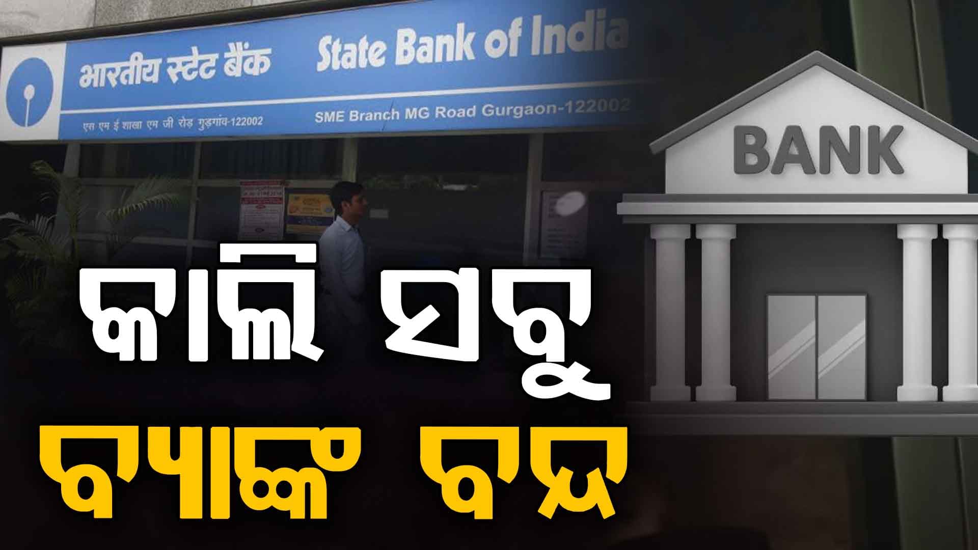 ଆସନ୍ତା କାଲି ସବୁ ବ୍ୟାଙ୍କ ବନ୍ଦ ରହିବ, ଜାଣନ୍ତୁ ଛୁଟିର କାରଣ ?