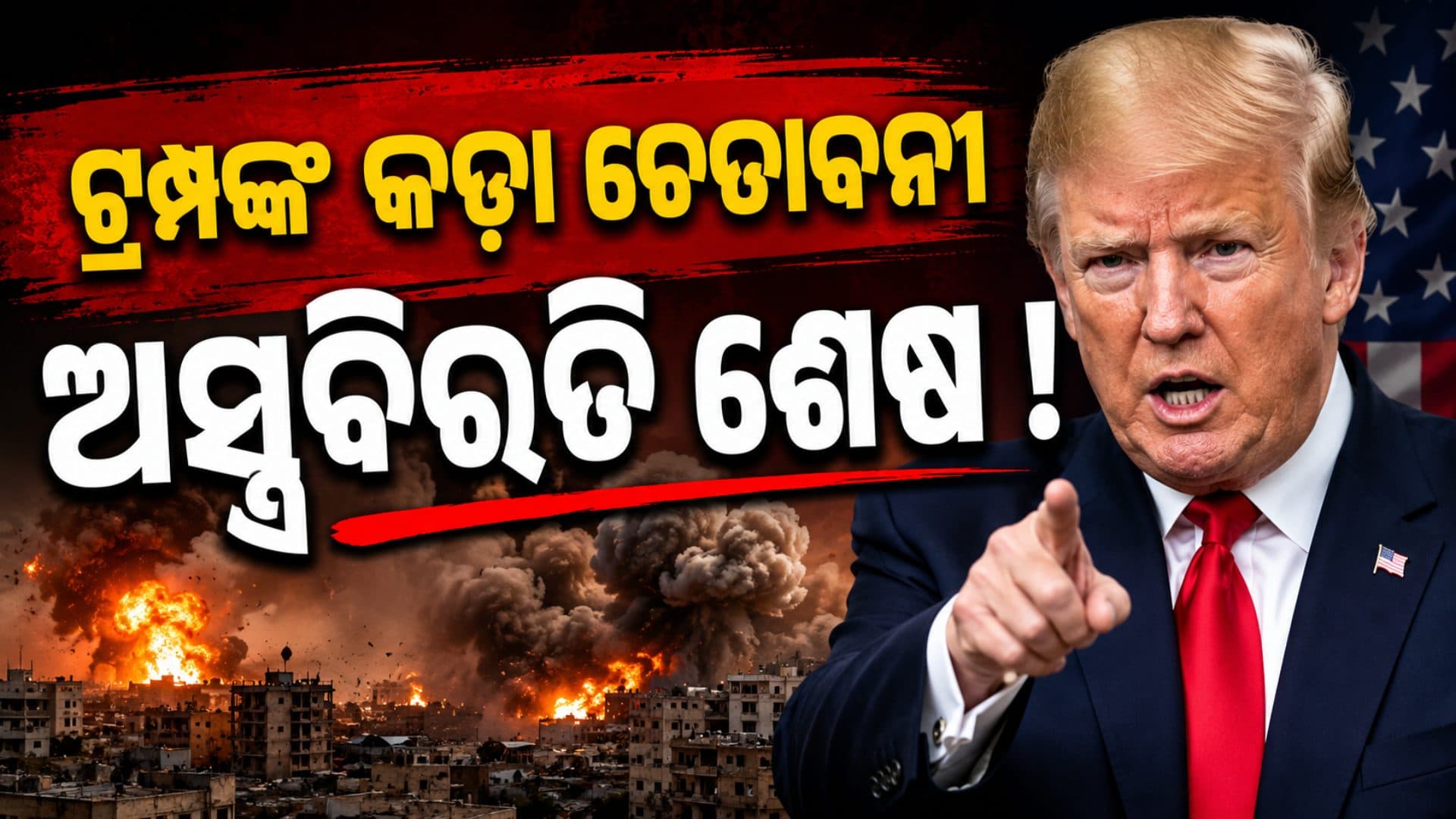 ଟ୍ରମ୍ପଙ୍କ ଚେତାବନୀ; କହିଲେ-ଇରାନ ସହ ଅସ୍ତ୍ରବିରତି ଶେଷ...ଶାନ୍ତି ଆଲୋଚନା କେବଳ ସମୟର ଅପଚୟ