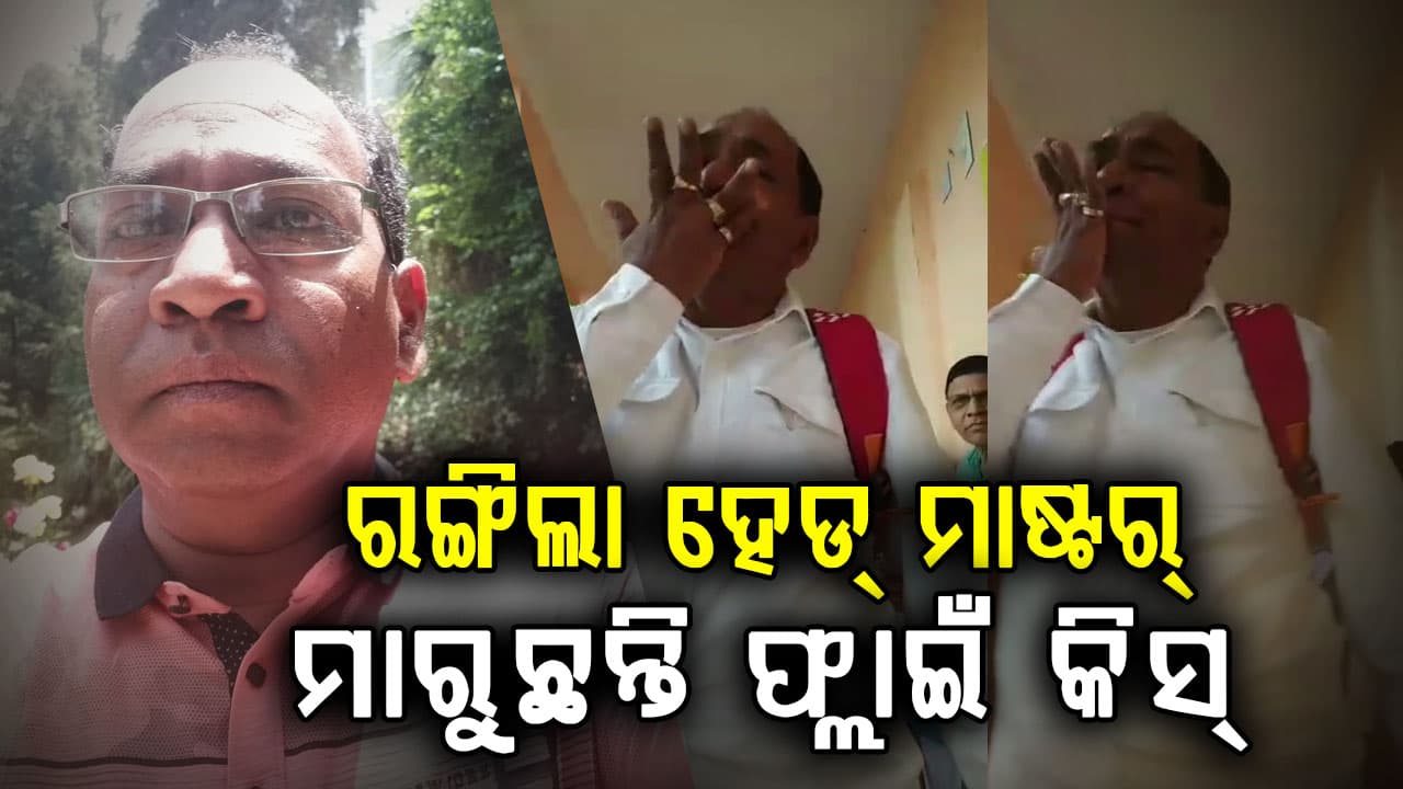 ପ୍ରଧାନଶିକ୍ଷକଙ୍କ ନାଁରେ ସାଙ୍ଘାତିକ ଅଭିଯୋଗ, ମହିଳା କର୍ମଚାରୀଙ୍କୁ ଦେଉଛନ୍ତି ଯୌନ ନିର୍ଯାତନା
