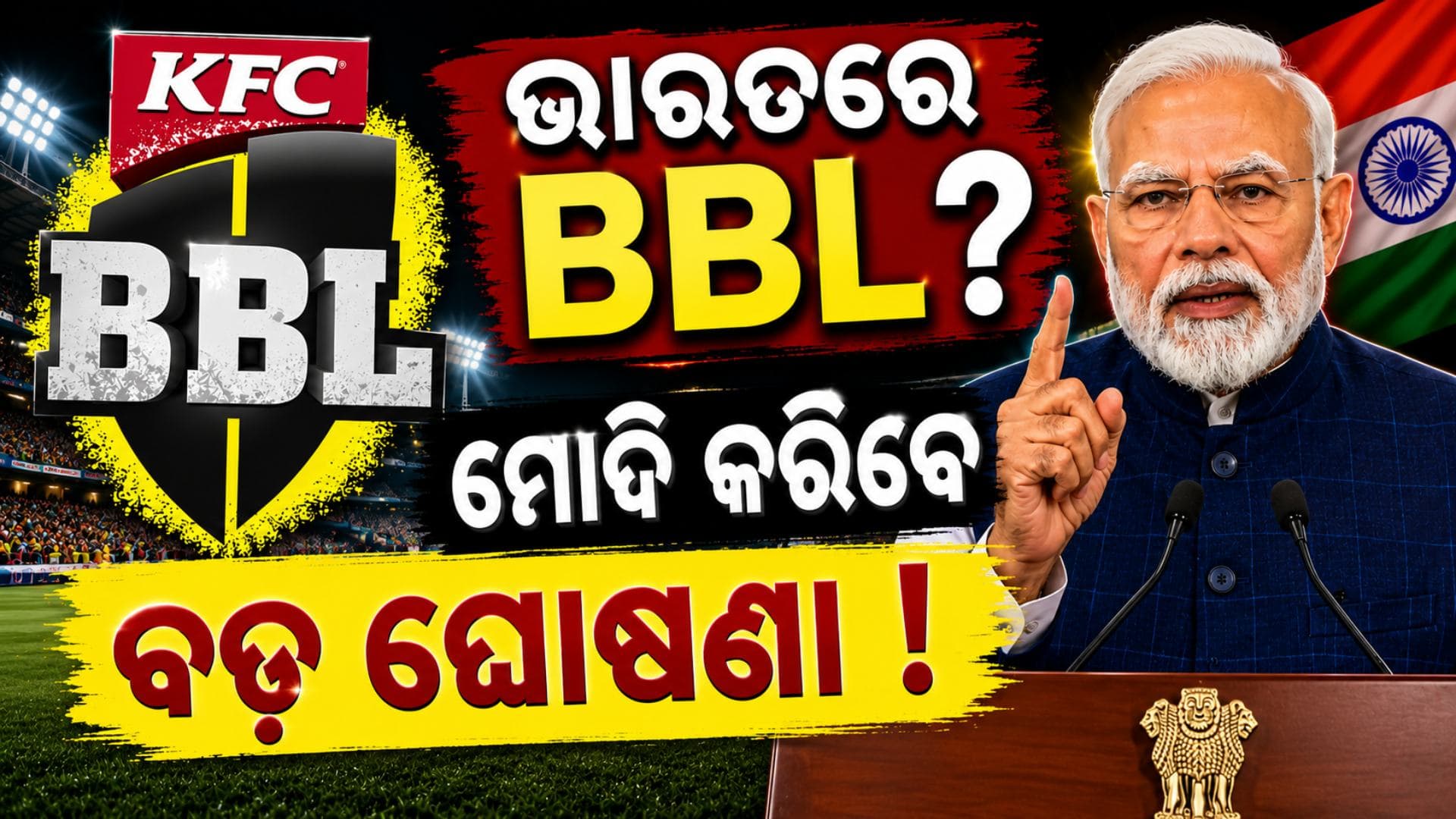 ଭାରତରେ ଖେଳାଯିବ ଅଷ୍ଟ୍ରେଲିଆର ବିଗ୍ ବାସ୍‌ ଲିଗ୍‌ ? ଏହି ଦିନ ଐତିହାସିକ ଘୋଷଣା କରିବେ PM ମୋଦି