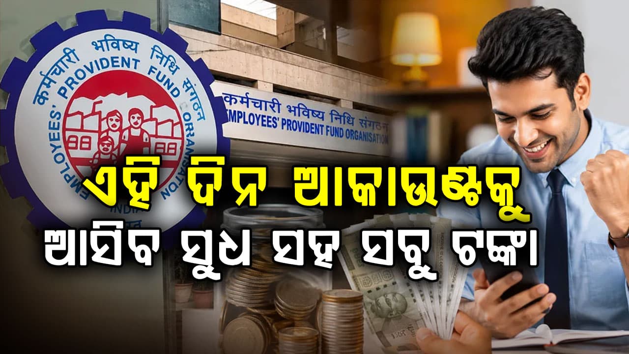 ପିଏଫ୍ ଆକାଉଣ୍ଟଧାରୀଙ୍କ ପାଇଁ ଖୁସି ଖବର ! ଏହି ଦିନ ଆକାଉଣ୍ଟରେ ଜମା ହେବ ସୁଧ ଟଙ୍କା