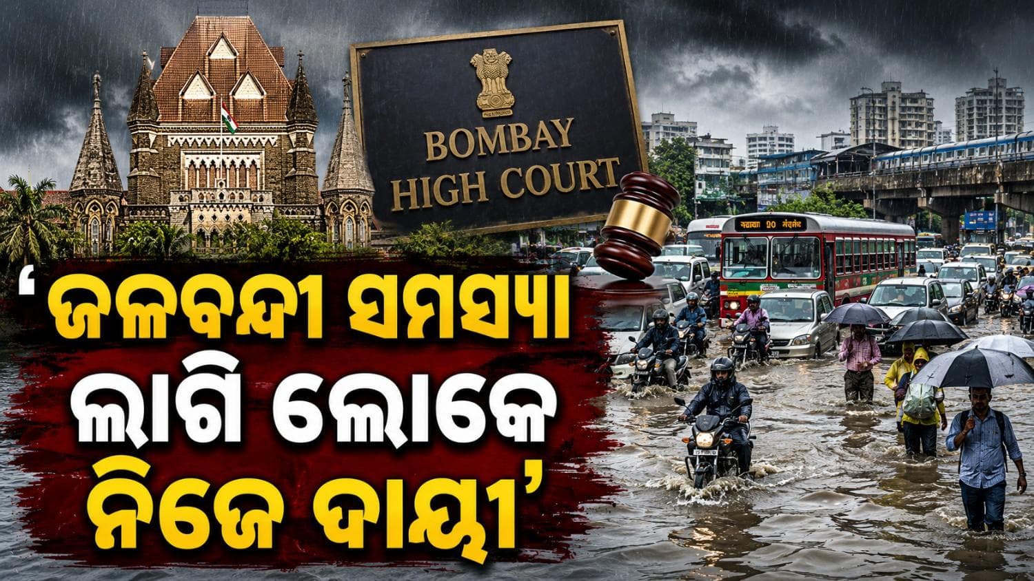 'ଜଳବନ୍ଦୀ ସମସ୍ୟା ପାଇଁ ନିଜେ ନାଗରିକ ଦାୟୀ' 