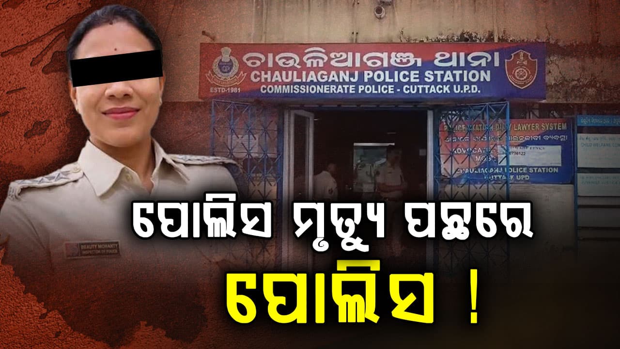 IIC ବିୟୁଟି ମହାନ୍ତିଙ୍କ ମୃତ୍ୟୁ: DGPଙ୍କ ଉତ୍ତର ବଢ଼ାଇଲା ସସପେନ୍ସ; କହିଲେ, ତଦନ୍ତ ପରେ ଜଣାପଡ଼ିବ ପ୍ରକୃତ ସତ