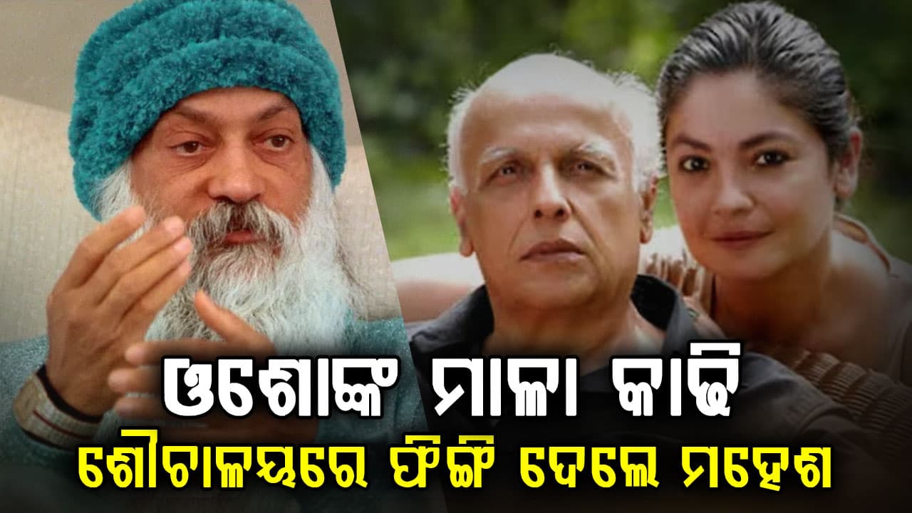ରାଗରେ ଓଶୋଙ୍କ ମାଳା ଶୌଚାଳୟରେ ଫିଙ୍ଗି ଦେଇଥିଲେ ମହେଶ: ସତ କହିଦେଲେ ପୂଜା ଭଟ୍ଟ