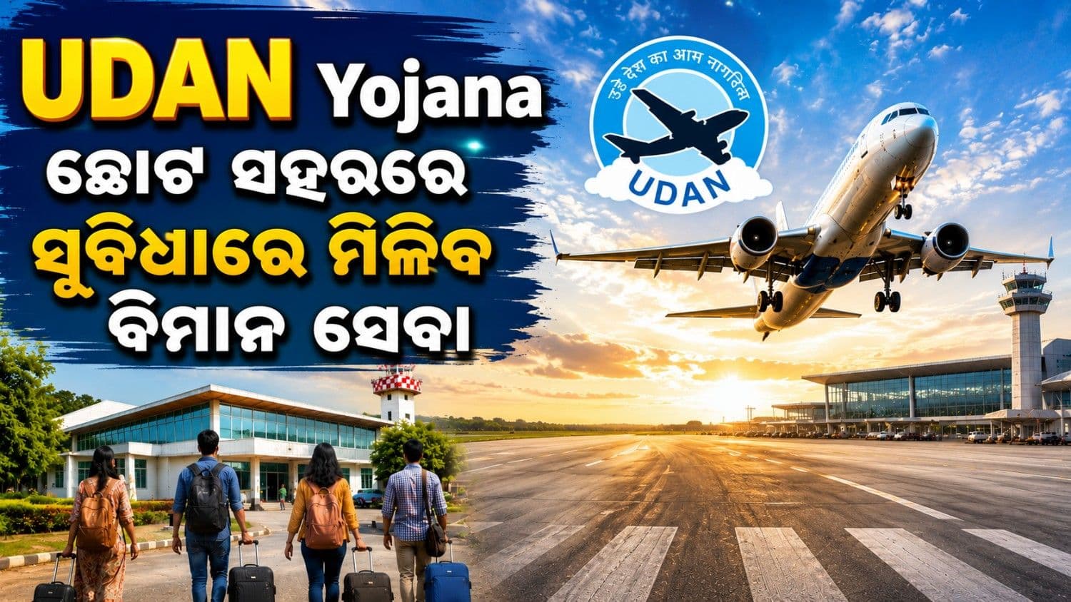 ଏଣିକି ଛୋଟ ସହରରେ ସହଜ ହେବ ବିମାନ ଯାତ୍ରା; ଆରମ୍ଭ ହେଲା ଦ୍ୱିତୀୟ 'ଉଡ଼ାନ' ଯୋଜନା