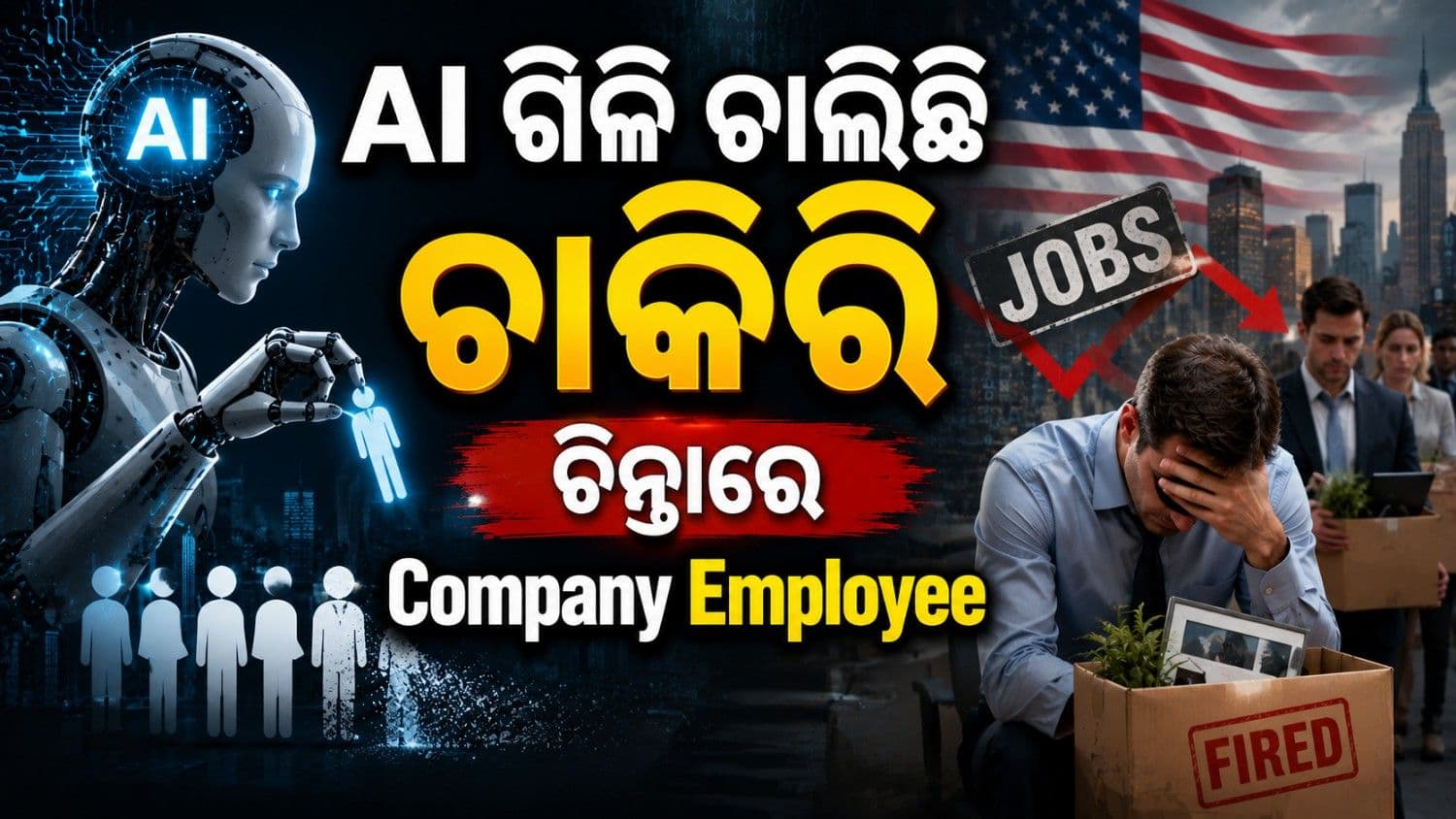 ଚାକିରି ଗିଳିବାରେ ଲାଗିଛି ଏଆଇ; ୬ ମାସରେ ଲକ୍ଷେରୁ ଅଧିକ ହରାଇଲେ କାମ