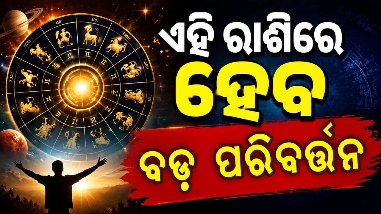 ଜାଣିବାକୁ ଚାହୁଁଛନ୍ତି କେମିତି କଟିବ ଆଜି ଦିନଟି ? ପଢନ୍ତୁ ଆଜିର ରାଶିଫଳ 
