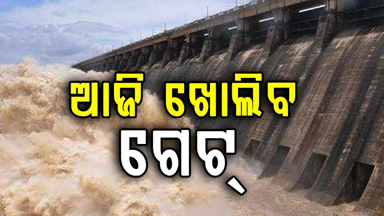 ଆଜି ହୀରାକୁଦ ଛାଡ଼ିବ ପ୍ରଥମ ବନ୍ୟାଜଳ,ସୁରକ୍ଷା ପାଇଁ ନୋ ଫ୍ଲାଇଂ ଜୋନ ଘୋଷଣା 