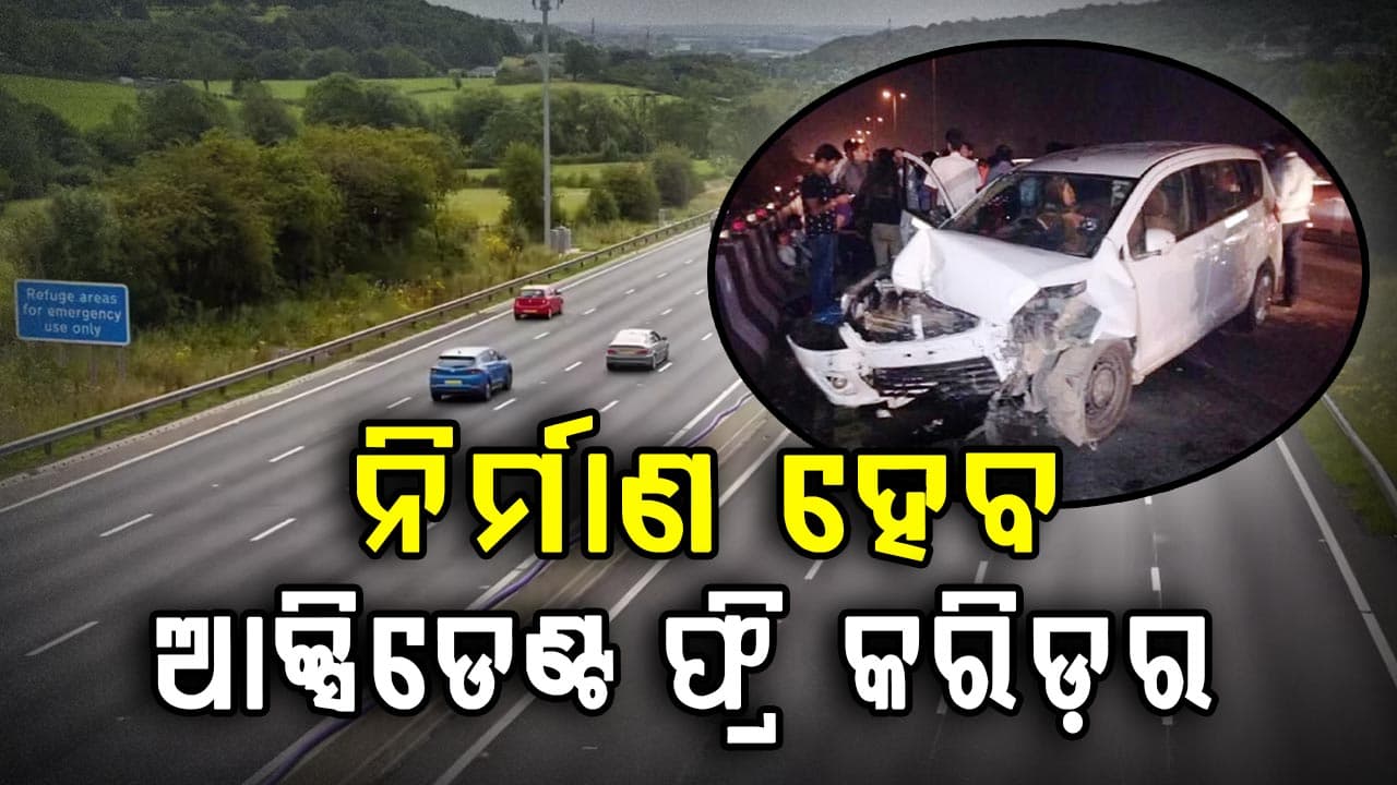 ସଡ଼କ ଦୁର୍ଘଟଣା କମାଇବା ପାଇଁ ସରକାରଙ୍କ ନୂଆ ପଦକ୍ଷେପ, ନିର୍ମାଣ ହେବ ଆକ୍ସିଡେଣ୍ଟ ଫ୍ରି କରିଡ଼ର