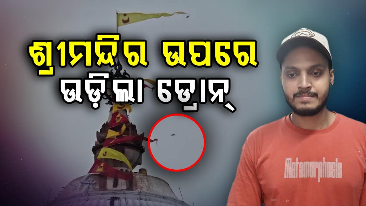 ଶ୍ରୀମନ୍ଦିର ଉପରେ ଉଡ଼ିଲା ଡ୍ରୋନ୍ ,ପୁରୀ ପୋଲିସର କାର୍ଯ୍ୟାନୁଷ୍ଠାନ, ଜଣେ ଅଟକ