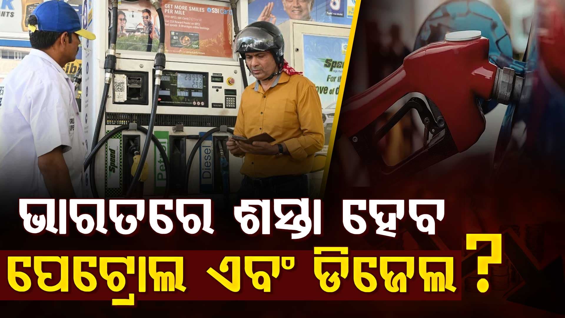 ଆମେରିକାର ଗୋଟିଏ ନିଷ୍ପତ୍ତି: ଭାରତରେ ଶସ୍ତା ହେବ ପେଟ୍ରୋଲ ଏବଂ ଡିଜେଲ