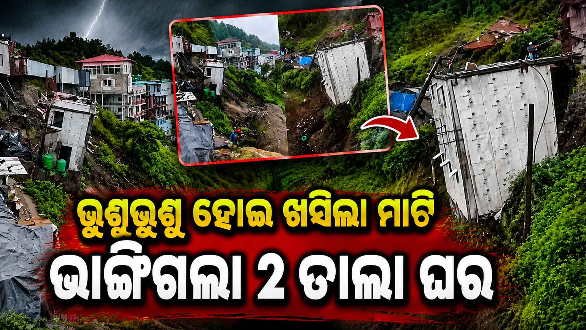 ଭୟଙ୍କର ଭୂସ୍ଖଳନ; ଭୁଶୁଭୁଶୁ ହୋଇ ଭାଙ୍ଗିଲା କୋଠା, ସାମ୍ନାକୁ ଆସିଲା ଛାତିଥରା ଭିଡିଓ