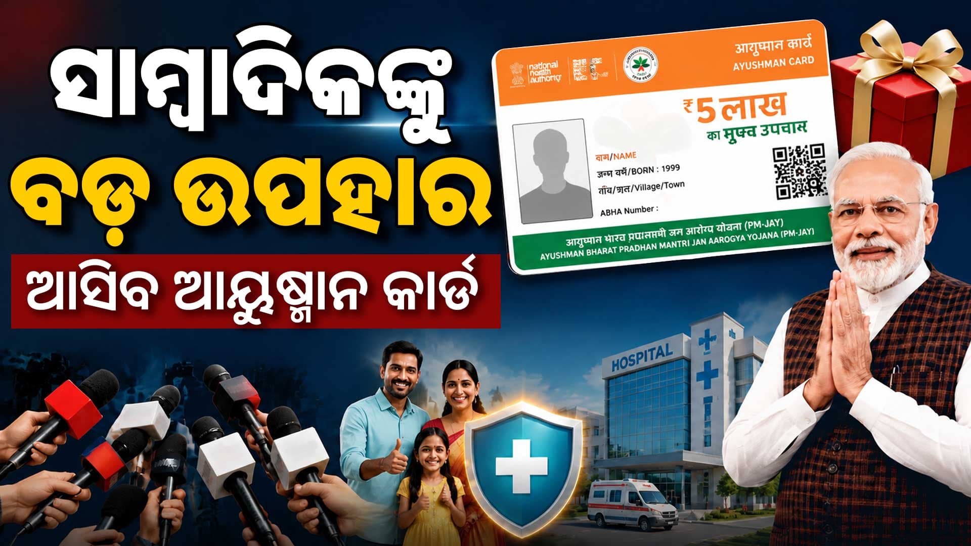 ସାମ୍ବାଦିକଙ୍କ ସ୍ୱାସ୍ଥ୍ୟ ସୁରକ୍ଷା ସରକାରଙ୍କ ବଡ଼ ପଦକ୍ଷେପ: ୫ ଲକ୍ଷ ଟଙ୍କା ପର୍ଯ୍ୟନ୍ତ ମିଳିବ ଚିକିତ୍ସା 