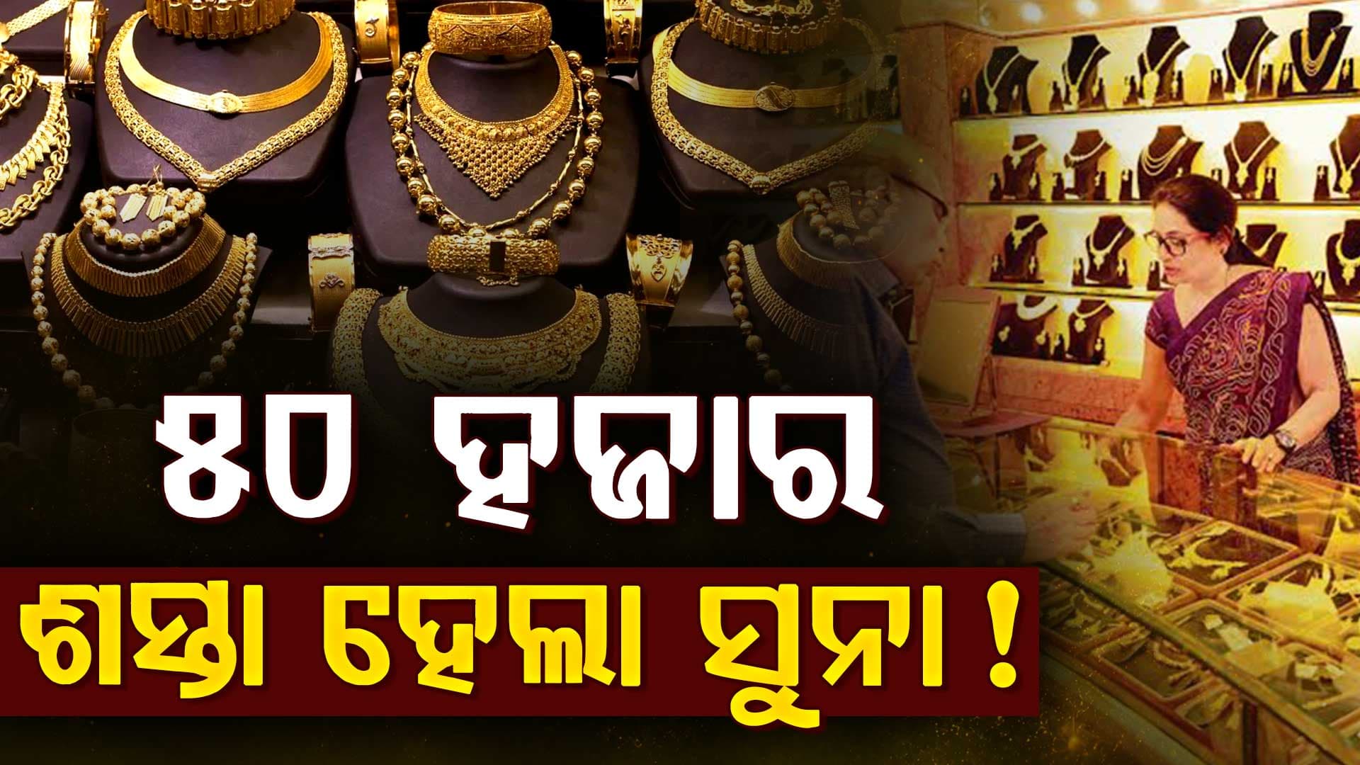 ଆଜି ପୁଣି କମିଲା ସୁନା ଓ ରୁପା ଦର, ରୁପା ୨ ଲକ୍ଷ ଓ ସୁନା ୫୦ ହଜାର ଖସିଲା...