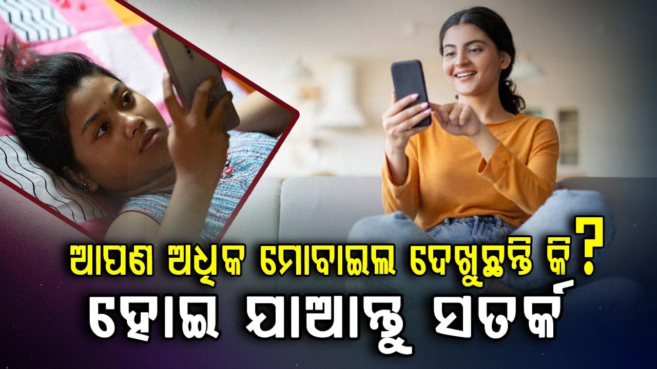 ଅଧିକ ମୋବାଇଲ୍ ବ୍ୟବହାର କେବଳ ଆଖି କିମ୍ବା ନିଦ ଉପରେ ନୁହେଁ ବରଂ ମେରୁଦଣ୍ଡ ଉପରେ ପକାଉଛି ପ୍ରଭାବ 