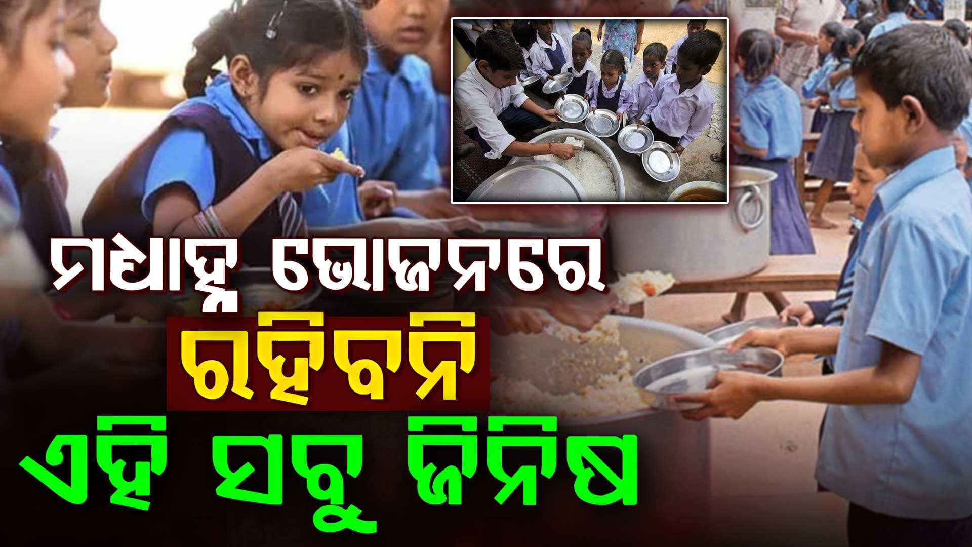 ପିଲାଙ୍କ ସ୍ୱାସ୍ଥ୍ୟ ପାଇଁ ବଡ଼ ନିଷ୍ପତ୍ତି... ମଧ୍ୟାହ୍ନ ଭୋଜନରେ ବଦଳିଲା ମେନୁ
