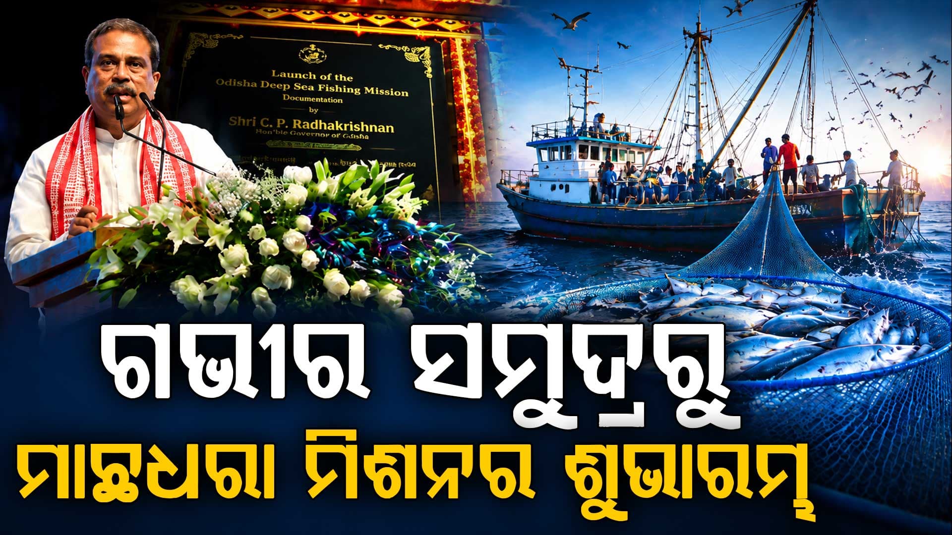 ଗଭୀର ସମୁଦ୍ର ମାଛଧରା ମିଶନ ମତ୍ସ୍ୟଜୀବୀଙ୍କ ଭାଗ୍ୟ ବଦଳାଇବ - ଧର୍ମେନ୍ଦ୍ର ପ୍ରଧାନ