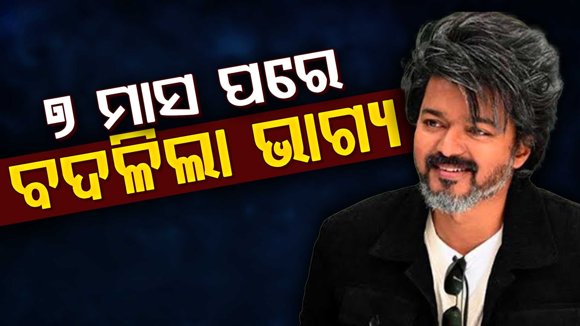 ବଦଳିଲା ଭାଗ୍ୟ: ଏହି ଦିନ ଆସିବ ମୁଖ୍ୟମନ୍ତ୍ରୀଙ୍କ ବହୁ ପ୍ରତିକ୍ଷିତ ବଡ଼ ପ୍ରୋଜେକ୍ଟ