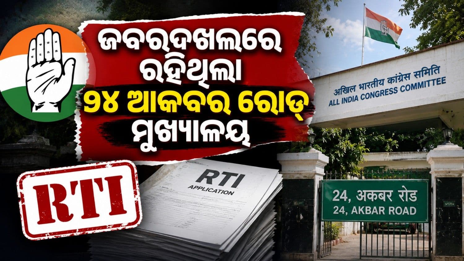 'ବିନା ଅନୁମତିରେ କଂଗ୍ରେସ ଦଖଲରେ ରହିଥିଲା ୨୪ ଆକବର ରୋଡ୍ ମୁଖ୍ୟାଳୟ' 