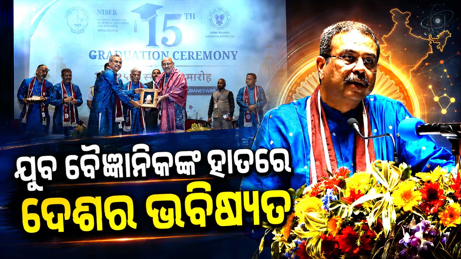ଭୁବନେଶ୍ୱର ହେଉଛି ଗବେଷଣାର ନୂଆ କେନ୍ଦ୍ର, ନାଇଜରରେ ଧର୍ମେନ୍ଦ୍ର ପ୍ରଧାନଙ୍କ ଆହ୍ୱାନ