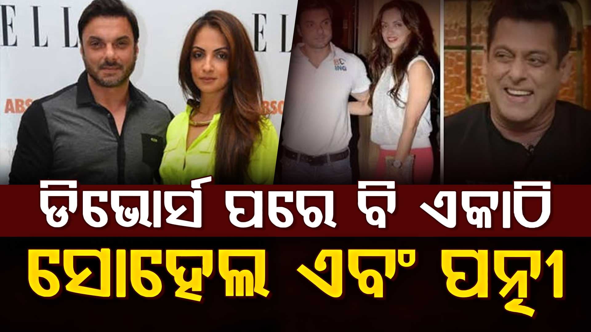 ଡିଭୋର୍ସ ପରେ ପୂର୍ବତନ ପତ୍ନୀଙ୍କୁ ଦେଖି ଏମିତି କହିଲେ ସୋହେଲ ଖାନ୍‌, ପ୍ରଶଂସକ କହିଲେ...