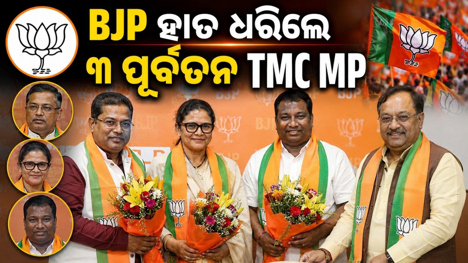 ମମତା ବାନାର୍ଜୀଙ୍କୁ ଜବରଦସ୍ତ ଝଟକା; BJP ହାତ ଧରିଲେ ୩ ପୂର୍ବତନ TMC ସାଂସଦ 