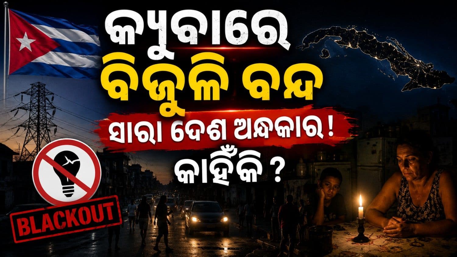 ଅନ୍ଧକାରମୟ ହୋଇଉଠିଲା କ୍ୟୁବ; ବିଦ୍ୟୁତ ପାଇଁ ସଂଘର୍ଷ କରୁଛି ସମଗ୍ର ଦେଶ