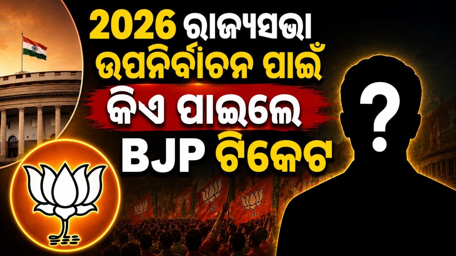 ରାଜ୍ୟସଭା ଉପନିର୍ବାଚନ ପାଇଁ ପଶ୍ଚିମବଙ୍ଗ ଲାଗି ବିଜେପି ପକ୍ଷରୁ ପ୍ରାର୍ଥୀ ଘୋଷଣା