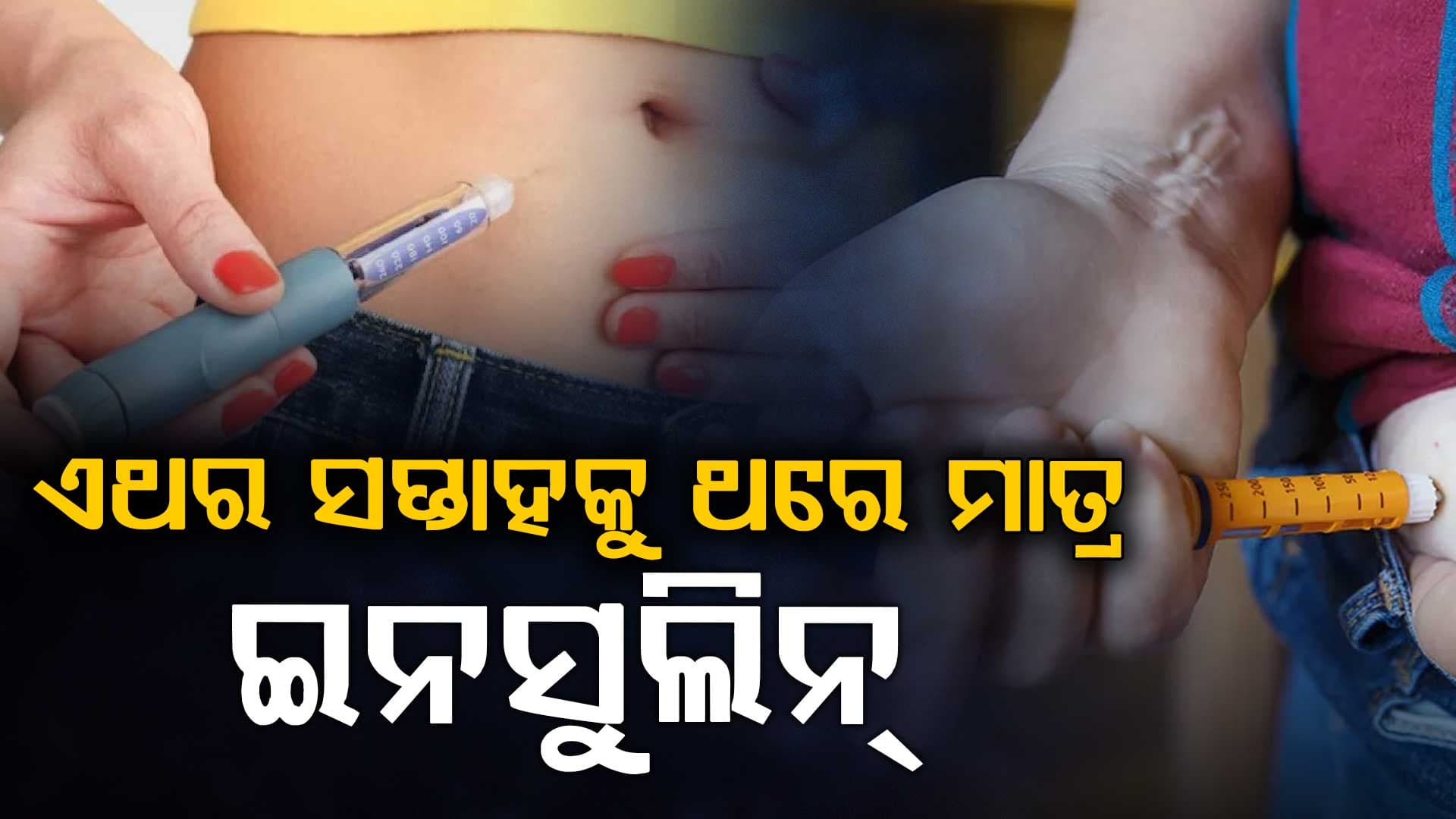 ଡାଇବେଟିସ୍ ରୋଗୀଙ୍କ ପାଇଁ ଖୁସି ଖବର,ଏଣିକି ସପ୍ତାହକୁ ଥରେ ମାତ୍ର ନେବେ ଇନସୁଲିନ୍