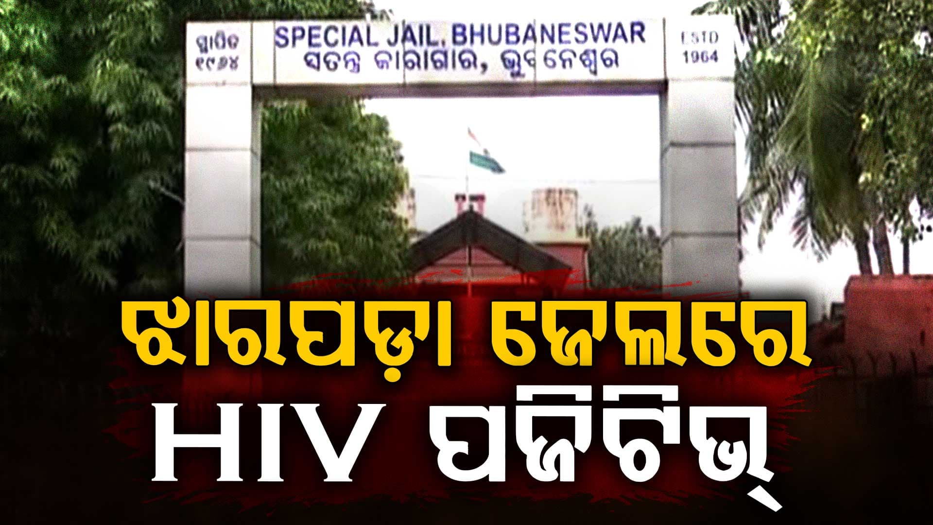 ଝାରପଡ଼ା ଜେଲରେ ପୁଣି ଜଣେ କଏଦୀ ଏଚଆଇଭି ପଜିଟିଭ୍,ସଂକ୍ରମିତ କଏଦୀଙ୍କ ସଂଖ୍ୟା ୯ରେ ପହଞ୍ଚଲା