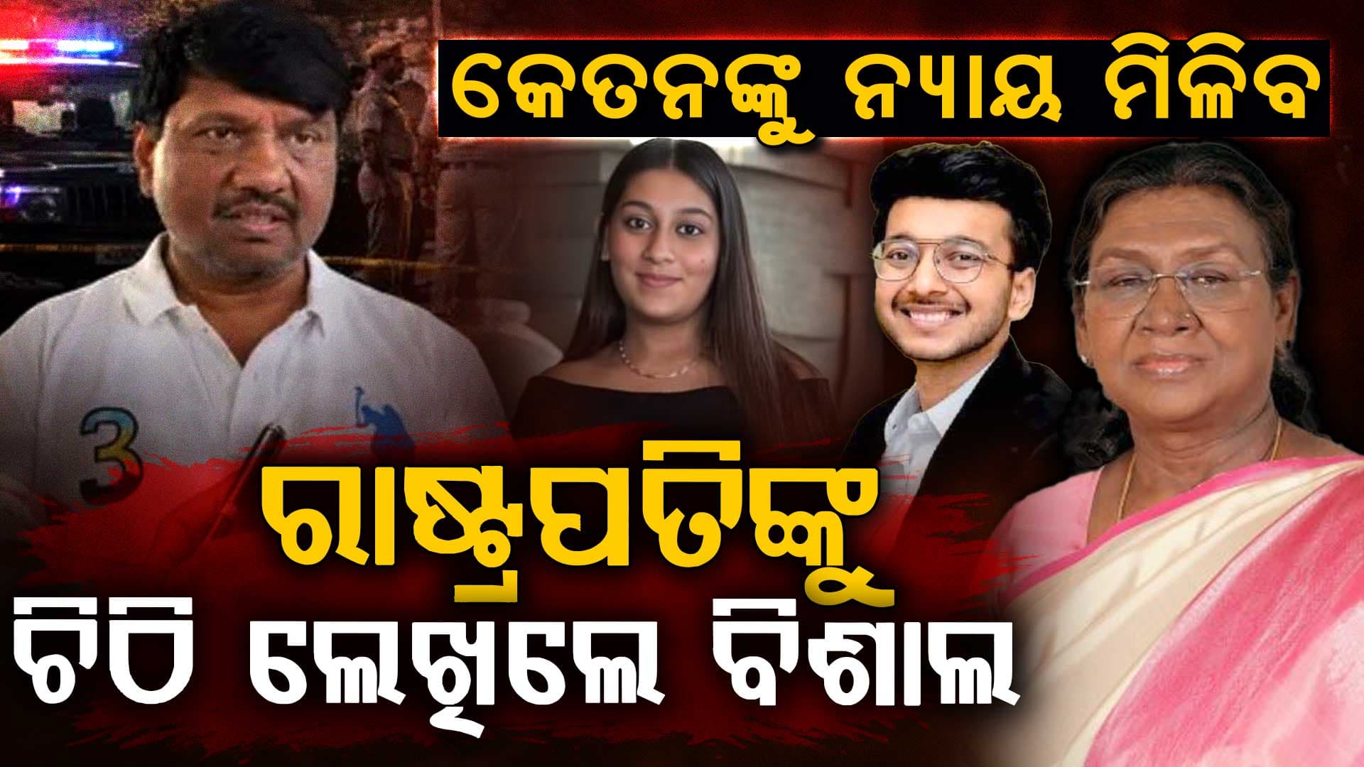 କେତନ ଅଗ୍ରୱାଲ ହତ୍ୟା ମାମଲାରେ ନୂଆ ଅପଡେଟ୍, ନ୍ୟାୟ ପାଇଁ ରାଷ୍ଟ୍ରପତିଙ୍କୁ ଚିଠି ଲେଖିଲେ କେତନଙ୍କ ବାପା