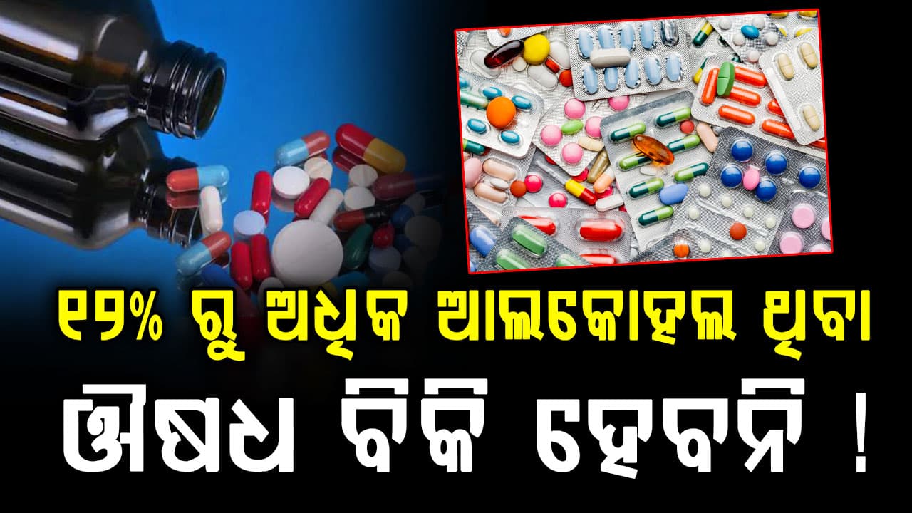 କେନ୍ଦ୍ର ସରକାରଙ୍କ ଔଷଧ ନିୟମ: ୧୨% ରୁ ଅଧିକ ଆଲକୋହଲ ଥିବା ଔଷଧ ପାଇଁ ଆବଶ୍ୟକ...
