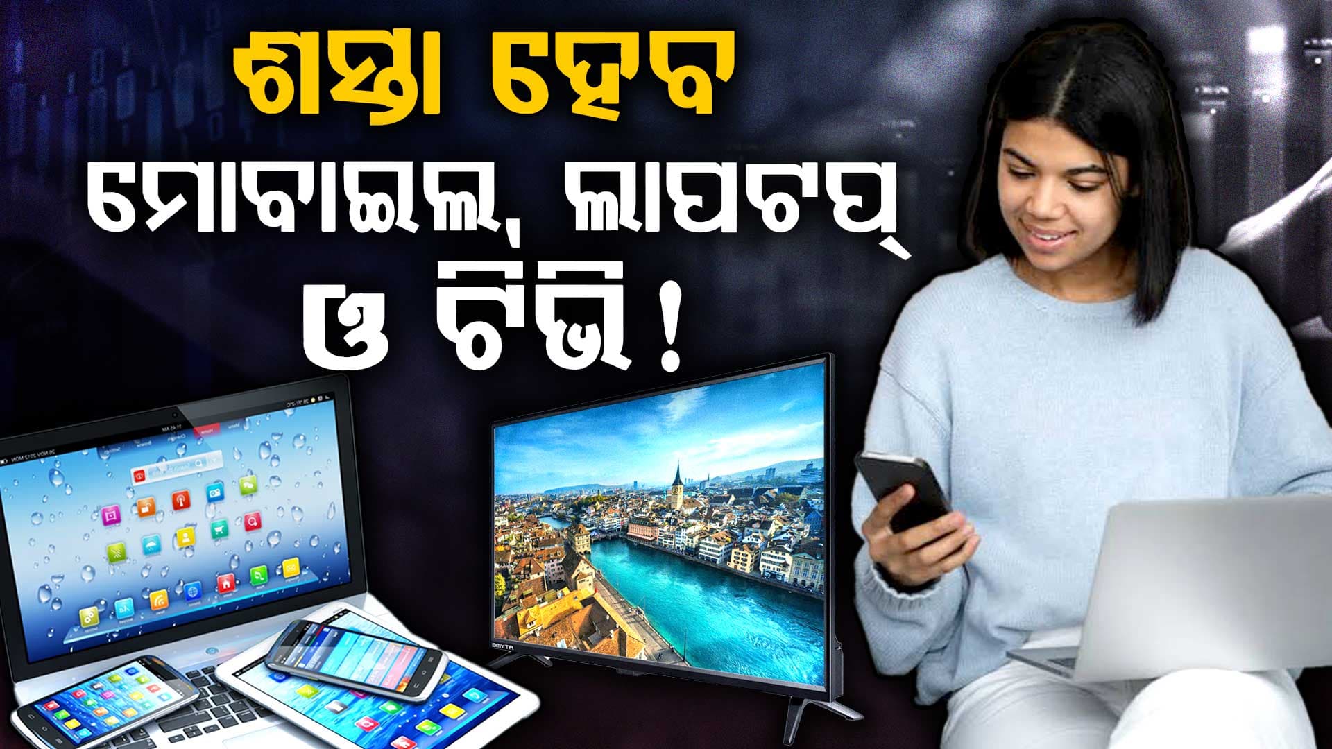 ଶସ୍ତା ହୋଇପାରେ ଫୋନ୍ ଓ ଲାପଟପ୍ ଓ ଟିଭି , ସରକାର ନେଲେ ଏହି ବଡ଼ ପଦକ୍ଷେପ