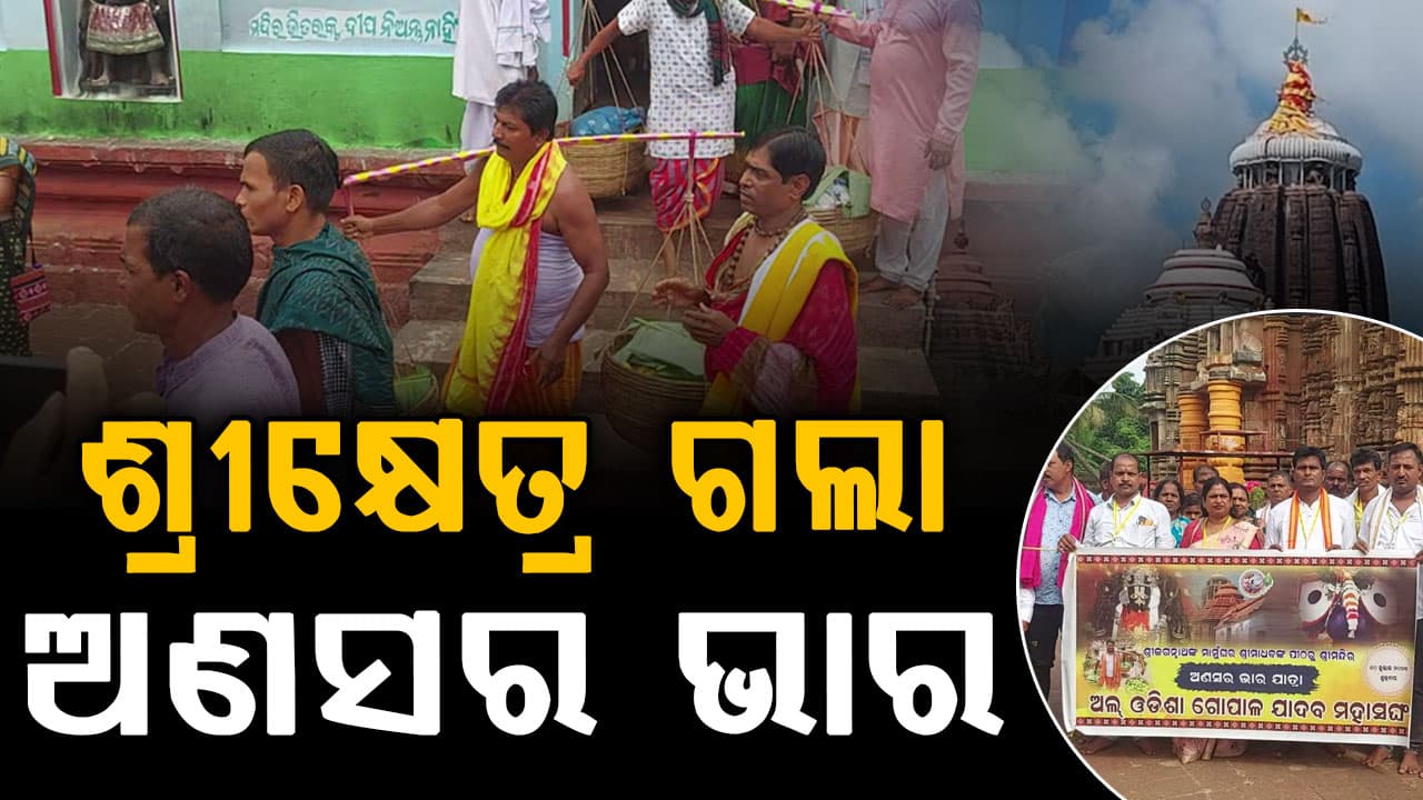 ମାମୁ ଘରୁ ଶ୍ରୀମନ୍ଦିରକୁ ଗଲା ଅଣସର ଭାର, ଶ୍ରୀଜିଉଙ୍କୁ ଲାଗି କରିବେ ଦଇତାପତି ସେବାୟତ