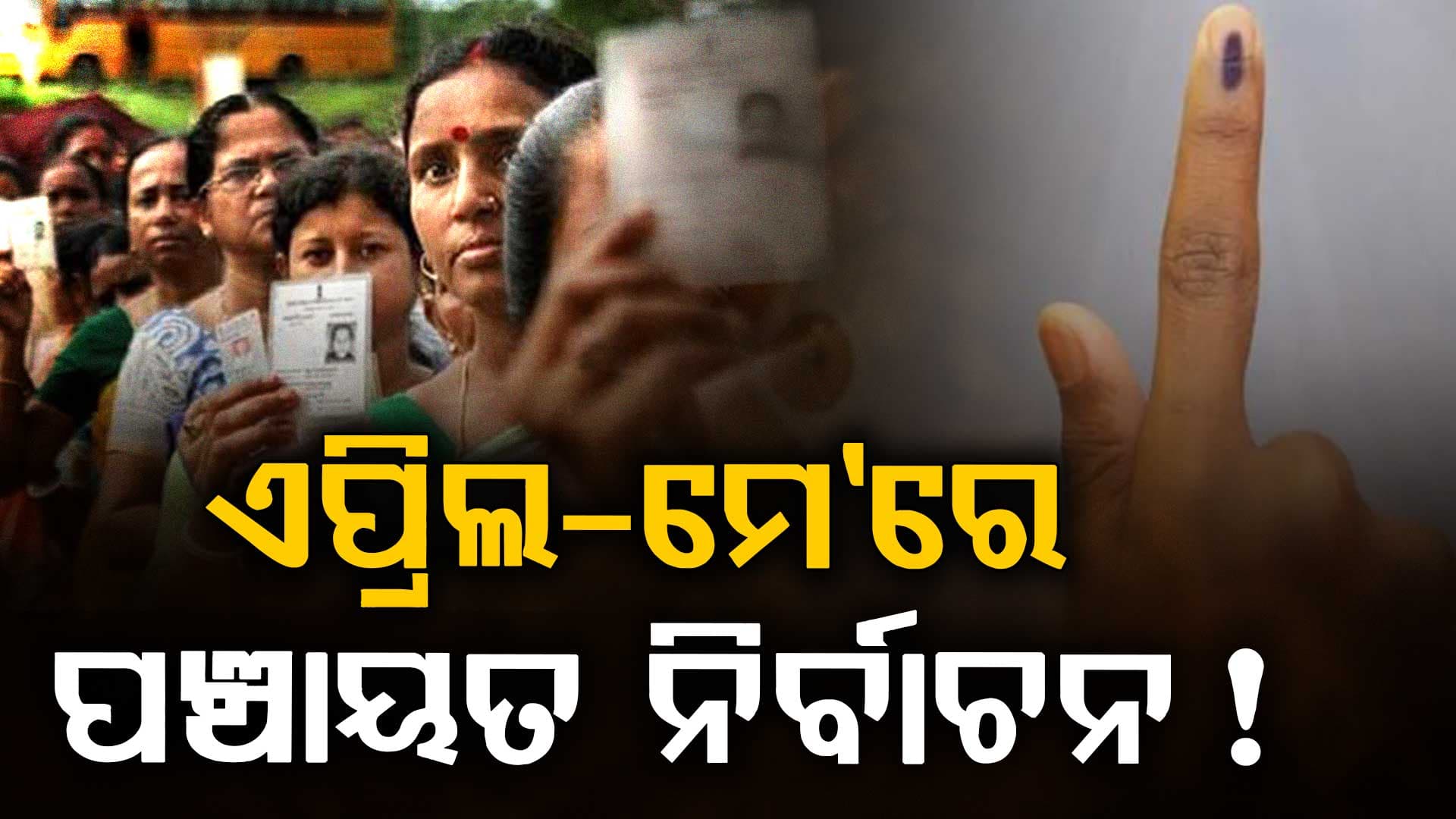 ୨୦୨୭ ଜନଗଣନା ପରେ ଏପ୍ରିଲରେ ପଂଚାୟତ ନିର୍ବାଚନ ପାଇଁ ବାହାରିବ ବିଜ୍ଞପ୍ତି