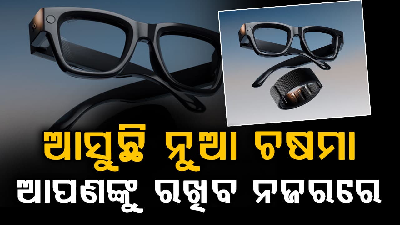 ମେଟା ଆଣୁଛି ନୂଆ AI ସ୍ମାର୍ଟ ଗ୍ଲାସ୍: ଆପଣଙ୍କ ପ୍ରତିଟି ଗତିବିଧି ଉପରେ ରଖିବ ନଜର