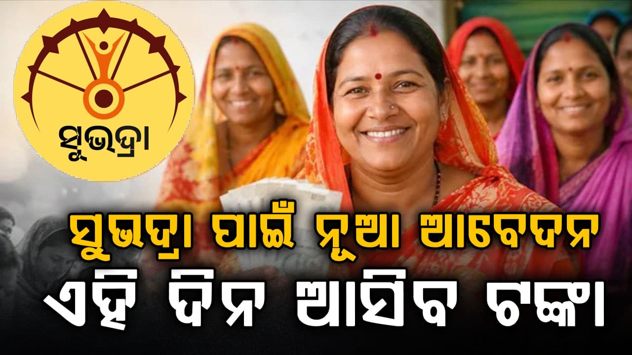 ସୁଭଦ୍ରା ଯୋଜନାକୁ ନେଇ ବଡ଼ ଅପଡେଟ୍: ଏମାନଙ୍କୁ ମିଳିବ ୨୫ ହଜାର, କଟିଲା ଏମାନଙ୍କ ନାମ