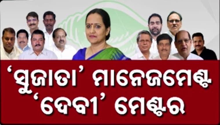 ସୁଜାତାଙ୍କୁ ନେଇ ବିଜେଡିରେ ମହାଭାରତ, ଆରମ୍ଭ ହେଲା 'ଆଣ୍ଟି ସୁଜାତା' ବନାମ 'ପ୍ରୋ ସୁଜାତା' ଲଢ଼େଇ