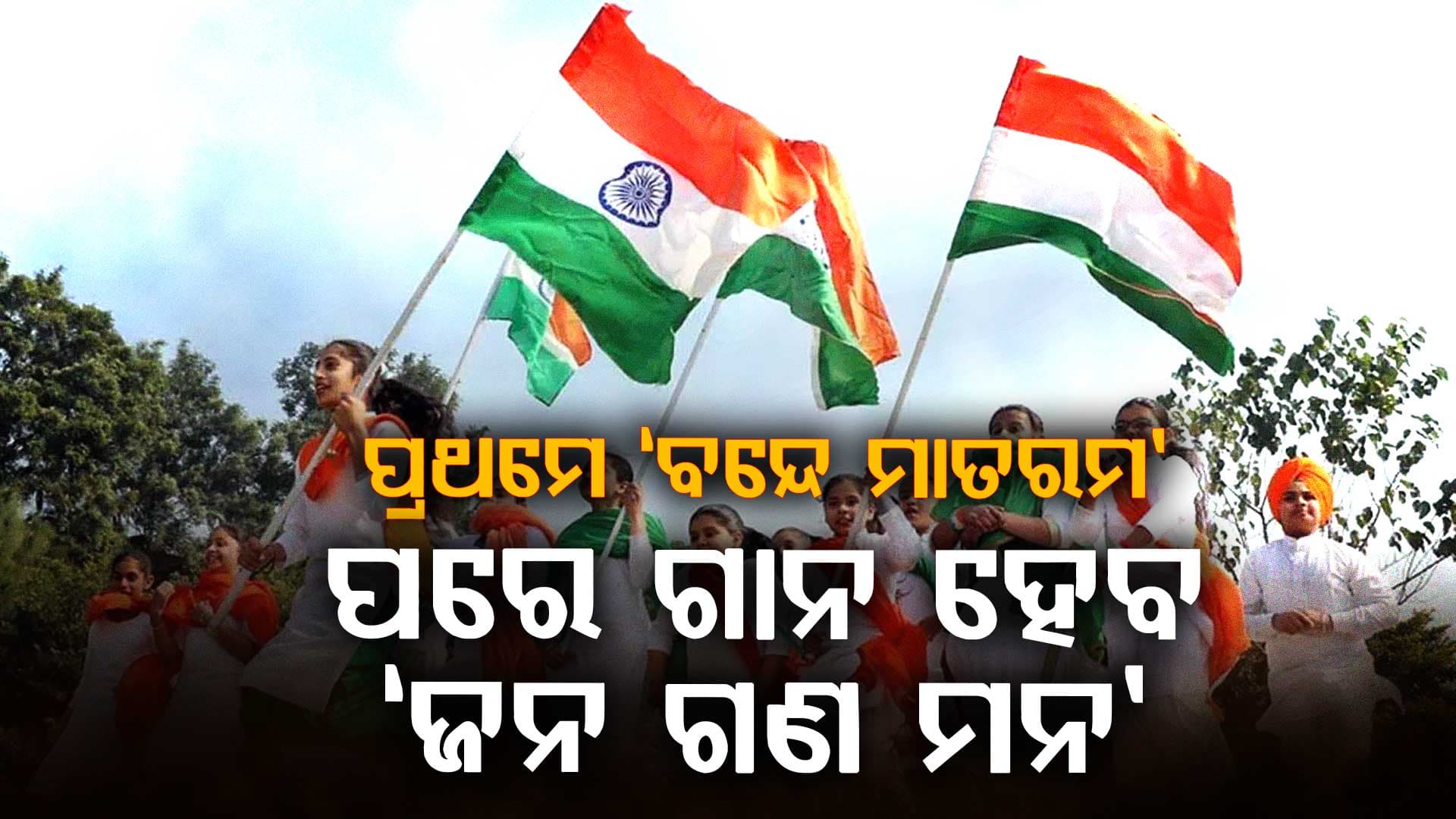 ଜାତୀୟ ସଂଗୀତକୁ ନେଇ ବଦଳିଲା ନିୟମ,ନିର୍ଦ୍ଦେଶାବଳୀ ଜାରି କଲା ଗୃହ ମନ୍ତ୍ରଣାଳୟ